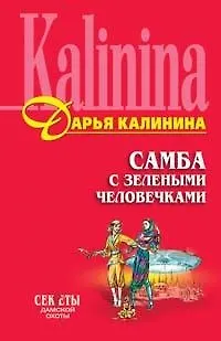 Книга Самба с зелеными человечками (Дарья Калинина) — 1