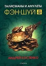 Талисманы и амулеты фэн-шуй