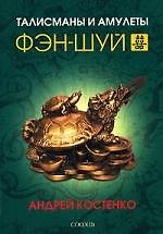 Книга Талисманы и амулеты фэн-шуй (Андрей Костенко) — 1