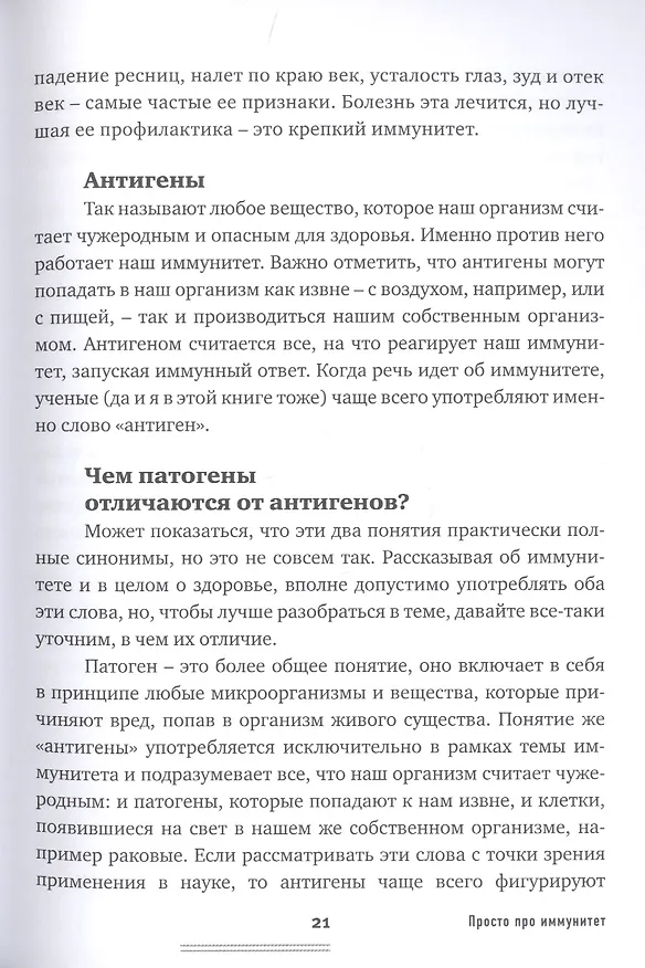 Книга Просто про иммунитет. Как работает наша защитная система и что делает ее сильнее (Екатерина Маслова) — 11
