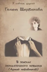 В поисках окончательного мужчины (Армия любовников).