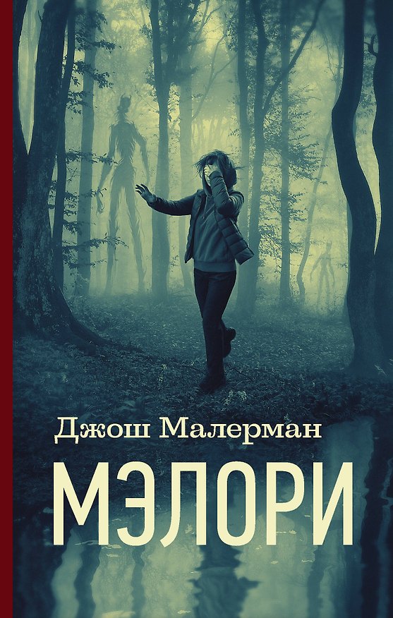 Книга Мэлори (Джош Малерман) — 1