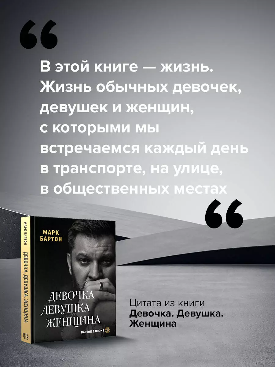 Девочка. Девушка. Женщина (Марк Бартон) - купить книгу с доставкой в  интернет-магазине «Читай-город». ISBN: 978-5-17-152808-9