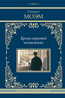 Бремя страстей человеческих: роман