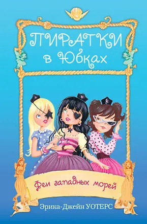Книга Феи западных морей : повесть (Эрика-Джейн Уотерс)