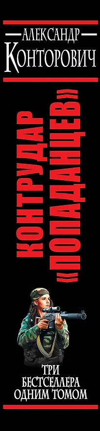 Книга Контрудар "попаданцев". Три бестселлера одним томом (Александр Конторович) — 3