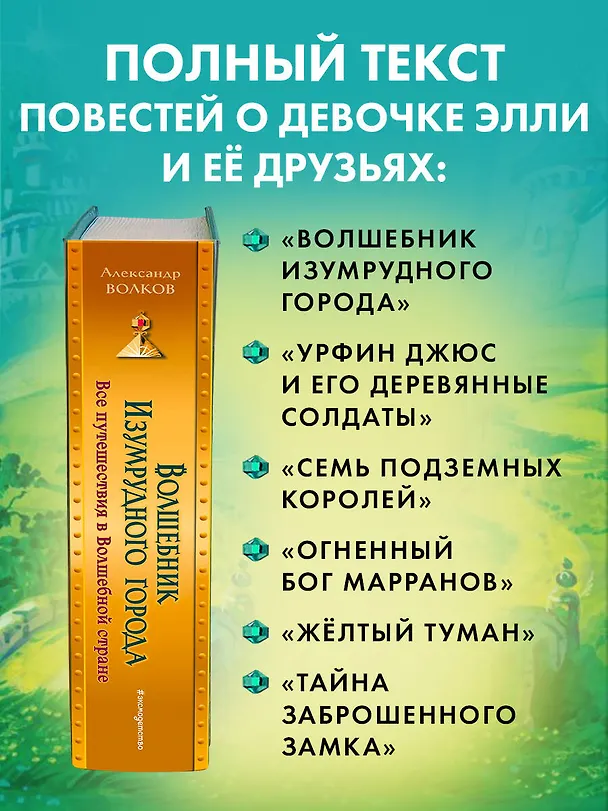 Книга Волшебник Изумрудного города: все путешествия в Волшебной стране (Александр Волков) — 9
