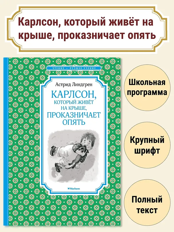 Книга Карлсон, который живёт на крыше, проказничает опять (Астрид Линдгрен) — 3