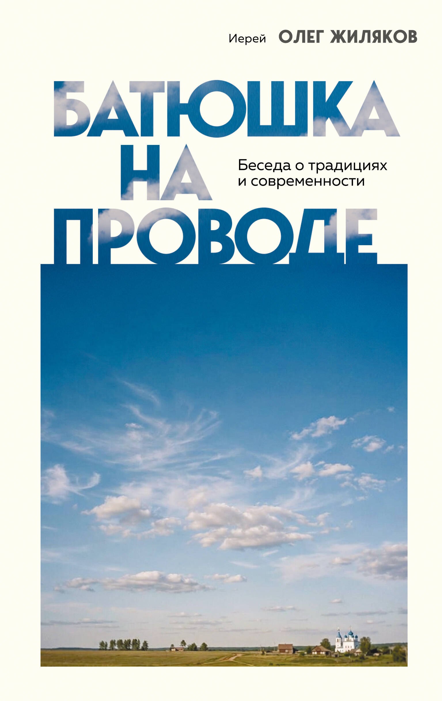 Жиляков Иерей Олег Батюшка на проводе. Беседа о традициях и современности