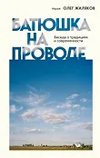 Священники-блогеры: о любви, семье и вере