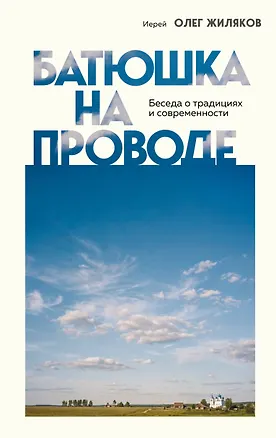 Книга Батюшка на проводе. Беседа о традициях и современности (Иерей Олег Жиляков)