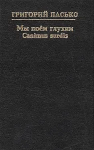 Мы поем глухим