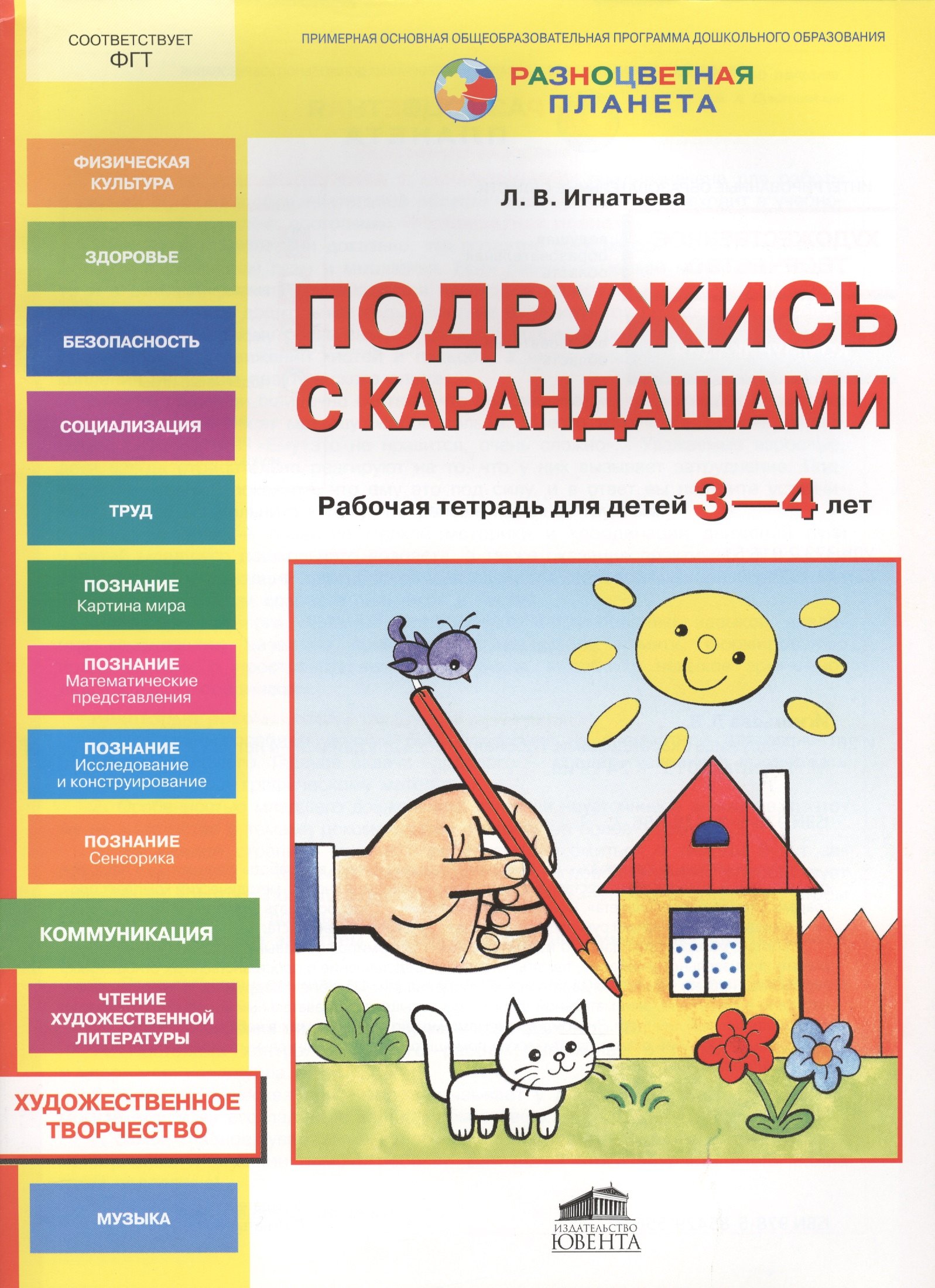 

Подружись с карандашами. Рабочая тетрадь для детей 3-4 лет