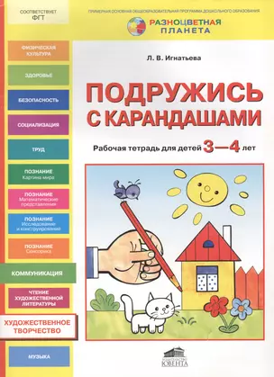 Подружись с карандашами. Рабочая тетрадь для детей 3-4 лет — 2574497 — 1