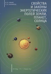 Свойства и законы энергетических полей Земли, планет, Солнца