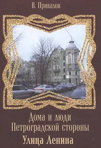 Дома и люди Петроградской стороны Улица Ленина