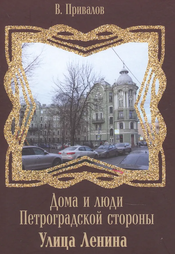 Книга Дома и люди Петроградской стороны Улица Ленина (Валентин Привалов) — 1