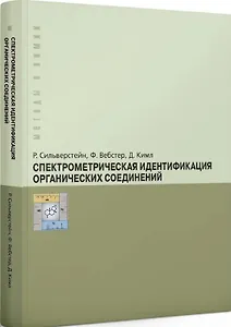 Спектрометрическая идентификация органических соединений