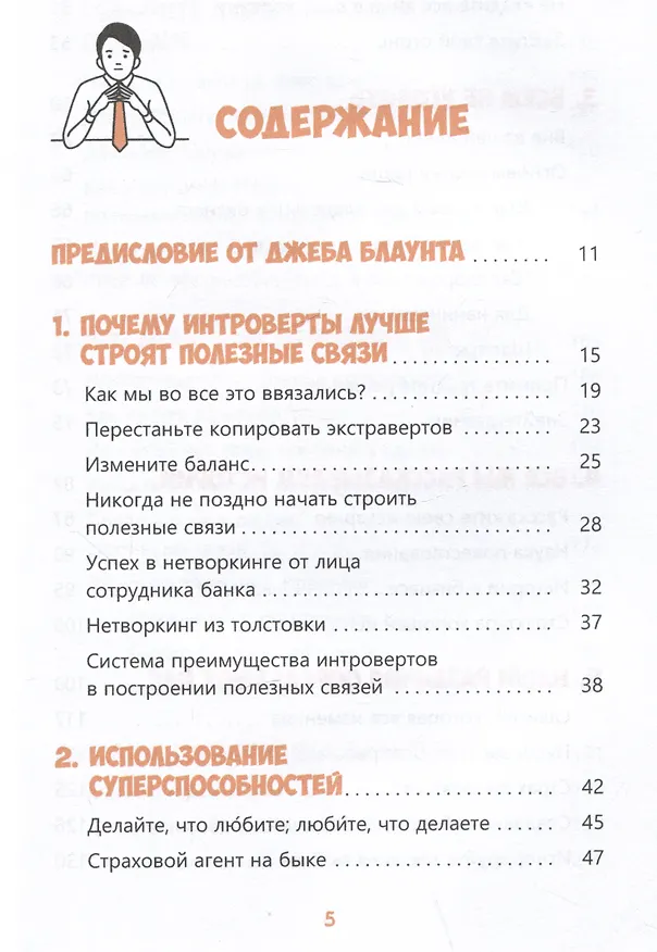 Книга Преимущество интроверта в нетворкинге. Работайте с аудиторией, используйте социальные сети, развивайте полезные связи (Мэтью Поллард, Дерек Льюик) — 2