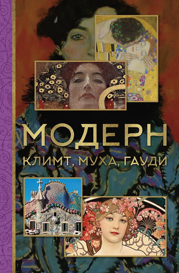 Книга Модерн: Климт, Муха, Гауди (Анастасия Чудова, Владимир Баженов) — 1