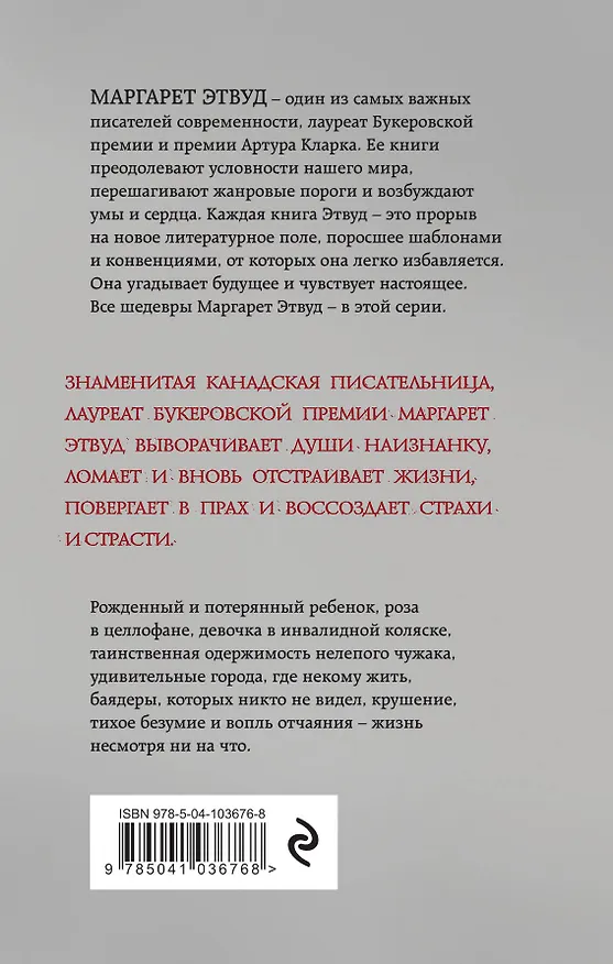 Книга Пожирательница грехов (Маргарет Этвуд) — 2