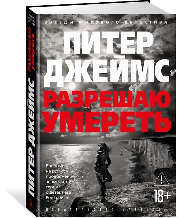 Книга Разрешаю умереть (Питер Джеймс) — 5