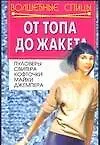 Книга От топа до жакета (Валентина Куприй)