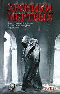 Хроники мертвых : [роман]