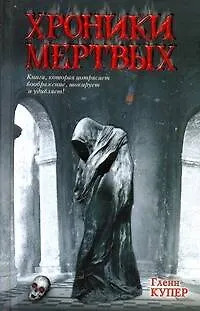Книга Хроники мертвых : [роман] (Гленн Купер) — 1