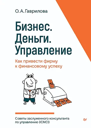 Книга Бизнес. Деньги. Управление. Как привести фирму к финансовому успеху (Ольга Гаврилова)