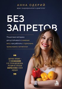 Без запретов. Пошаговая методика для устойчивого снижения веса: как работать с гормонами, привычками и аппетитом