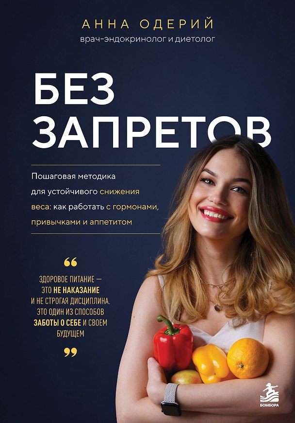 Книга Без запретов. Пошаговая методика для устойчивого снижения веса: как работать с гормонами, привычками и аппетитом (Анна Одерий) — 1