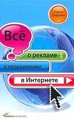 Все о рекламе и продвижение в Интернете — 2202758 — 1