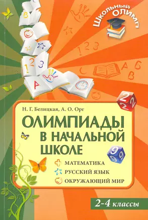 Олимпиады в начальной школе. Математика. Руский язык. Окружающий мир. 2-4 классы / (мягк) (Школьный олимп). Белицкая Н., Орг А. (Оникс) — 2260315 — 1