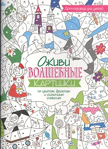 Арт-терапия для детей. Оживи волшебные картинки по цветам, фруктам и сказочным символам