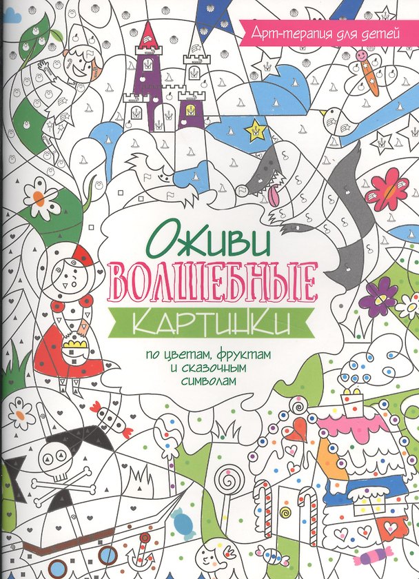 Книга Арт-терапия для детей. Оживи волшебные картинки по цветам, фруктам и сказочным символам () — 1