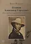 Пушкин Александр Сергеевич (Бессарабско-крымский изгнанник. Михайловский узник) — 2623945 — 1
