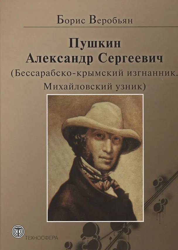 Книга Пушкин Александр Сергеевич (Бессарабско-крымский изгнанник. Михайловский узник) () — 1