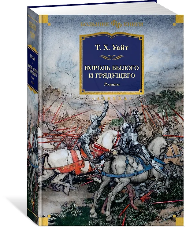 Книга Король былого и грядущего. Романы (Теренс Хэнбери Уайт) — 3