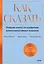 Как сказать. Главная книга по развитию коммуникативных навыков — 3028814 — 1