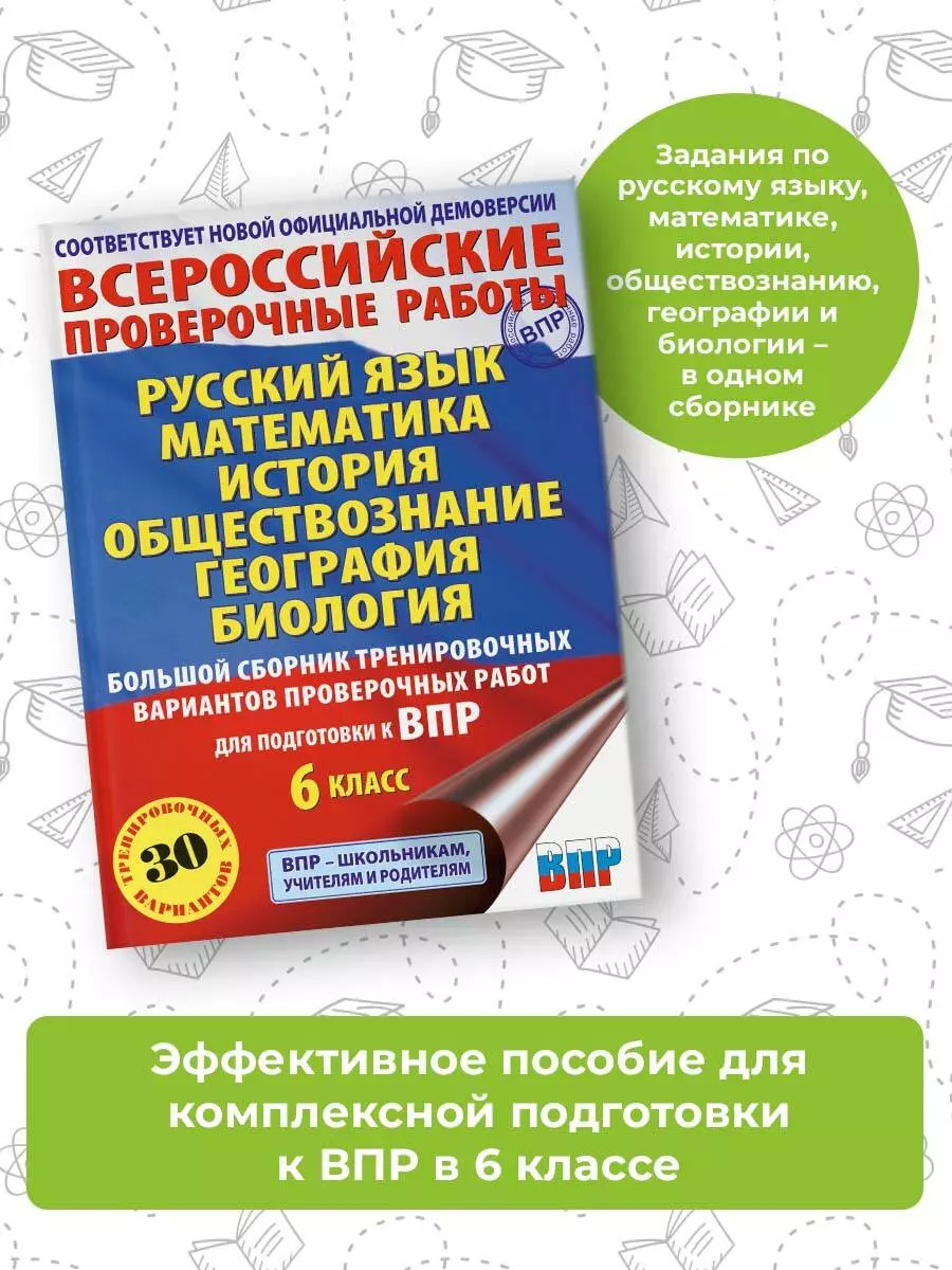 Большой сборник тренировочных вариантов проверочных работ для подготовки к  ВПР. 6 класс. Русский язык. Математика. История. Обществознание. География.  Биология. (Игорь Артасов, Василий Воробьев, Ирина Текучева) - купить книгу  с доставкой в интернет ...