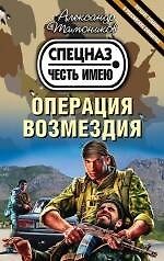 Книга Операция возмездия (ранее "Кровь за кровь") (Александр Тамоников) — 1