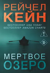Мертвое озеро