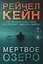 Мертвое озеро — 2803069 — 1