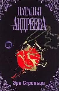 Книга Эра Стрельца (Наталья Андреева) — 1