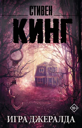 Книга Игра Джералда (Стивен Кинг)