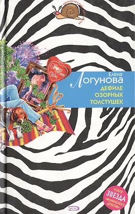 Книга Дефиле озорных толстушек (Елена Логунова)