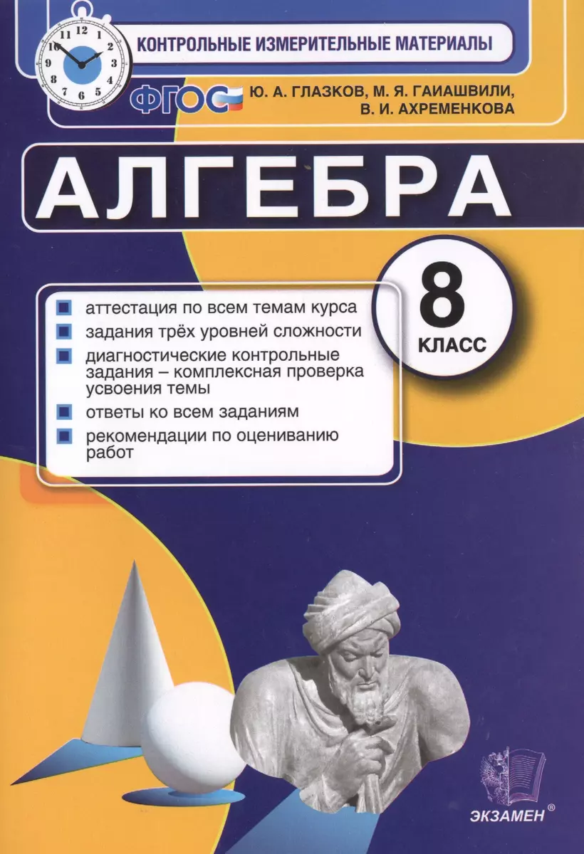 Контрольные измерительные материалы (КИМ) по алгебре: 8 класс: к учебнику  Ю.Н. Макарычева 