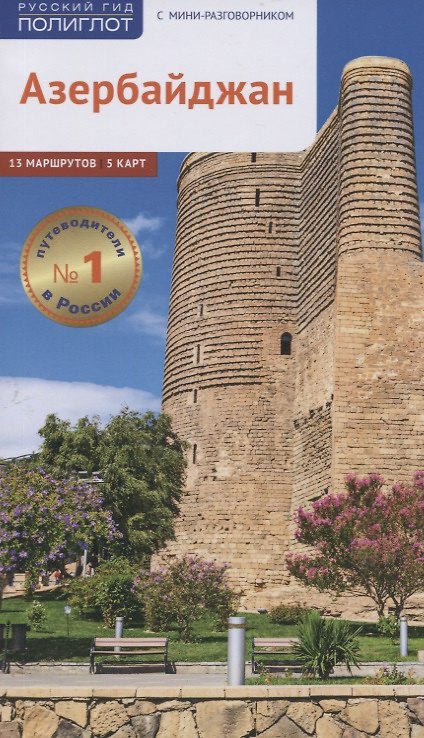 Книга Азербайджан. Путеводитель (Ирина Фатиева) — 1