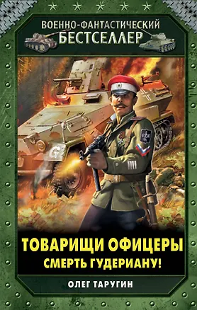 Книга Товарищи офицеры. Смерть Гудериану! (Олег Таругин)